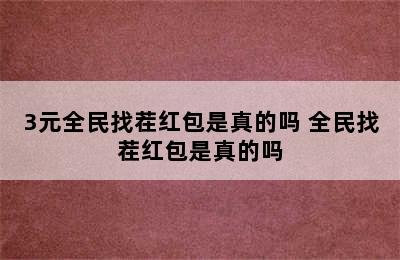 3元全民找茬红包是真的吗 全民找茬红包是真的吗